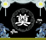 奠