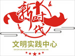 新时代文明实践中心形象墙