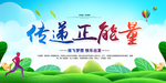 青春正能量 传递正能量