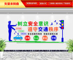 树立安全意识 遵守交通秩序