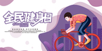 运动展板 健身运动海报