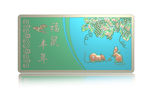 福鼠丰年