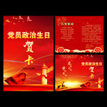 党员生日贺卡
