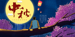 中秋