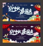 迎中秋庆国庆