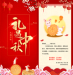 中秋邀请函