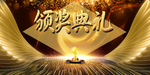 年终颁奖典礼