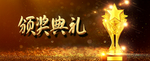 颁奖典礼