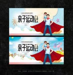 亲子运动会