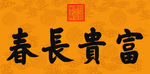 慈禧书法富贵长春
