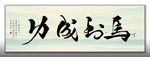 马到成功 书法