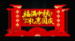 中秋国庆美陈