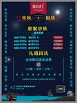 中秋国庆海报