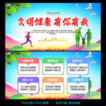 文明健康 有你有我