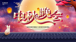 中秋晚会