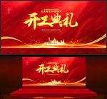 开工典礼