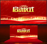 启动仪式