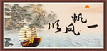 一帆风顺