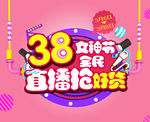 三八节直播海报