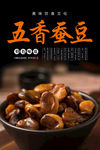 五香蚕豆海报