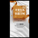 开业有礼宣传海报
