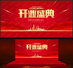 开业盛典