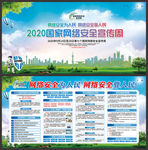 2020年国家网络安全宣传周