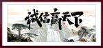 诚信赢天下