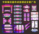 中秋国庆超市整套广告