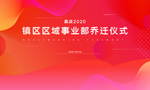 乔迁主画面