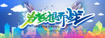 为梦想而战