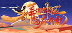 喜迎中秋