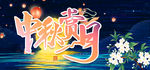 中秋赏月