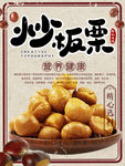 炒板栗