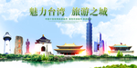 台湾地标