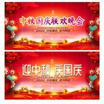 中秋国庆联欢晚会