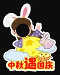 中秋拍照