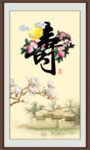 寿字