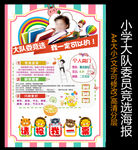 小学大队委员竞选海报
