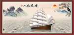 一帆风顺