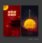 中秋国庆海报