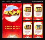 四有老师