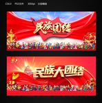 民族团结