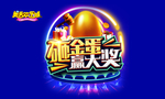 砸金蛋