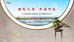 新中式豪宅共话中秋活动桁架