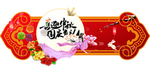 中秋国庆吊旗