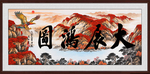 大展鸿图