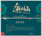 企业庆典邀请函 发布会邀请函