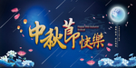 中秋