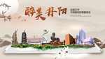 丹阳醉最大美丽生态宜居城市海报